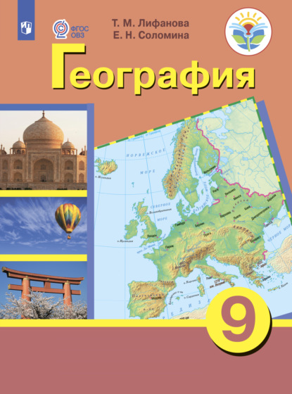 География. 9 класс - Е. Н. Соломина