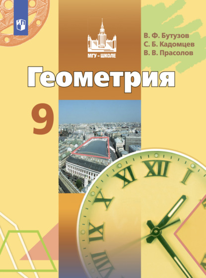 Геометрия. 9 класс — В. В. Прасолов