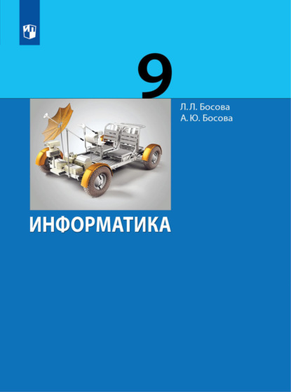 Информатика. 9 класс - Л. Л. Босова