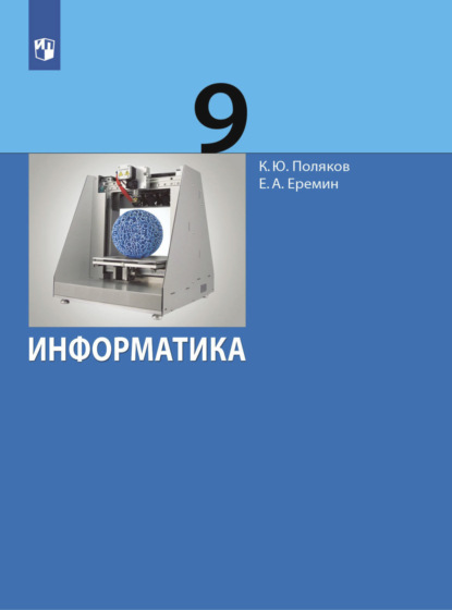 Информатика. 9 класс - Е. А. Еремин