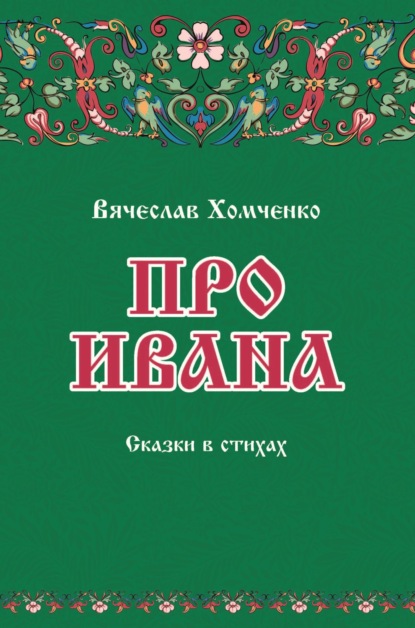 Про Ивана — Вячеслав Хомченко