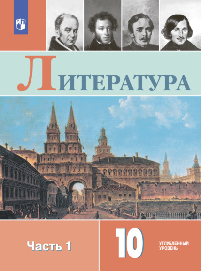 Литература. 10 класс. Углублённый уровень. Часть 1 - Л. А. Капитанова