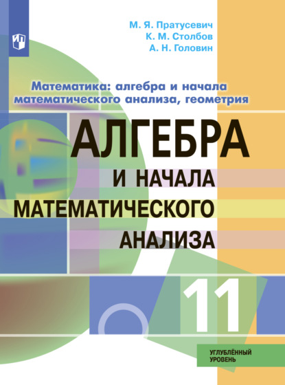 Математика: алгебра и начала математического анализа, геометрия. Алгебра и начала математического анализа. 11 класс. Углублённый уровень - М. Я. Пратусевич