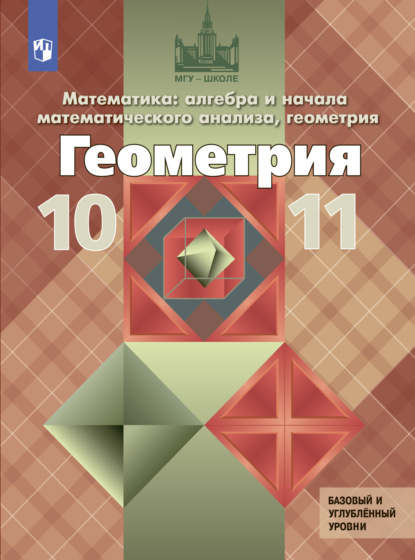 Математика: алгебра и начала математического анализа, геометрия. Геометрия. 10-11 класс. Базовый и углублённый уровни - Л. С. Атанасян