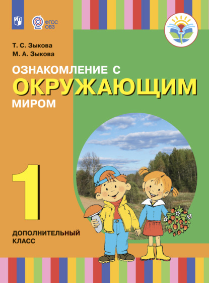 Ознакомление с окружающим миром. 1 дополнительный класс — Т. С. Зыкова