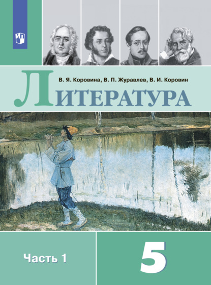 Литература. 5 класс. Часть 1 — В. П. Журавлев