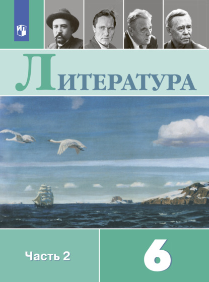 Литература. 6 класс. Часть 2 - В. П. Журавлев