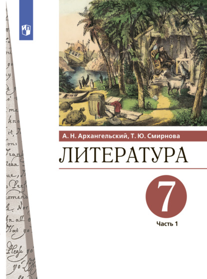 Литература. 7 класс. Часть 1 - А. Н. Архангельский