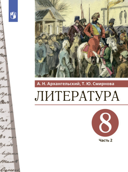 Литература. 8 класс. Часть 2 - А. Н. Архангельский