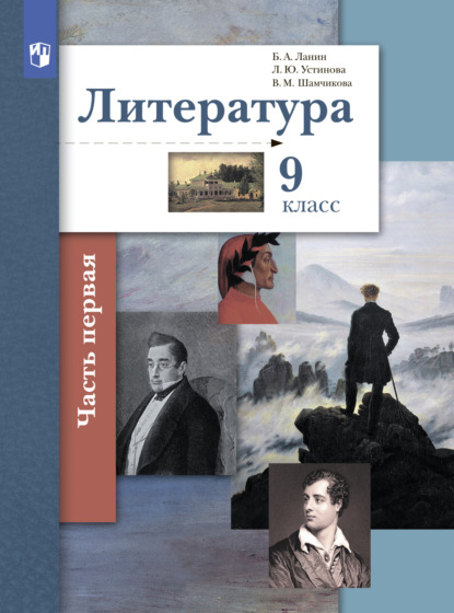 Литература. 9 класс. 1 часть - Л. Ю. Устинова