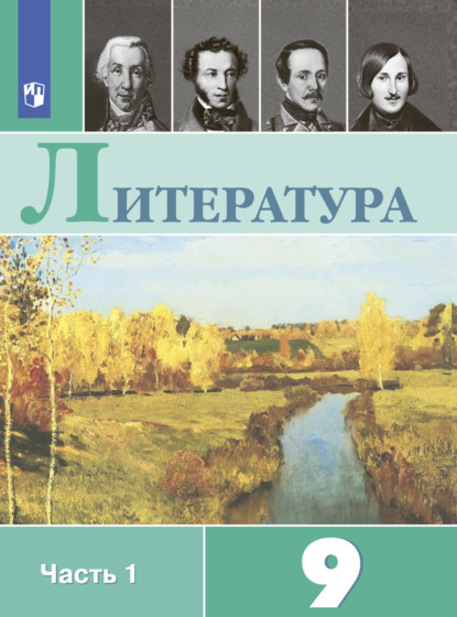 Литература. 9 класс. Часть 1 - В. П. Журавлев