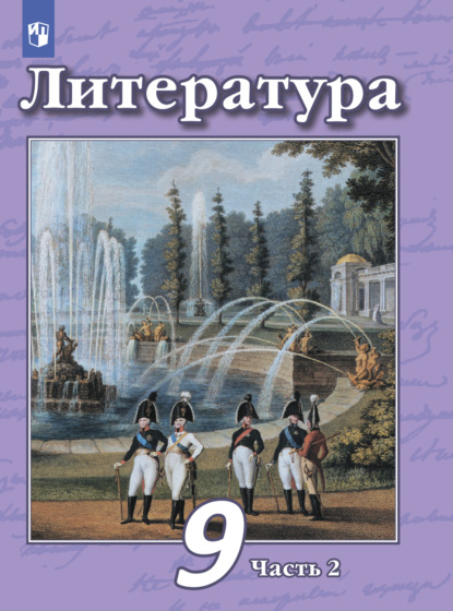 Литература. 9 класс. Часть 2 - В. Ф. Чертов