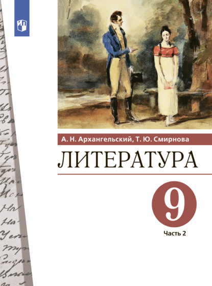 Литература. 9 класс. Часть 2 — А. Н. Архангельский