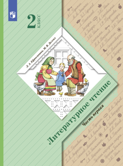 Литературное чтение. 2 класс. Часть 1 — Л. А. Ефросинина