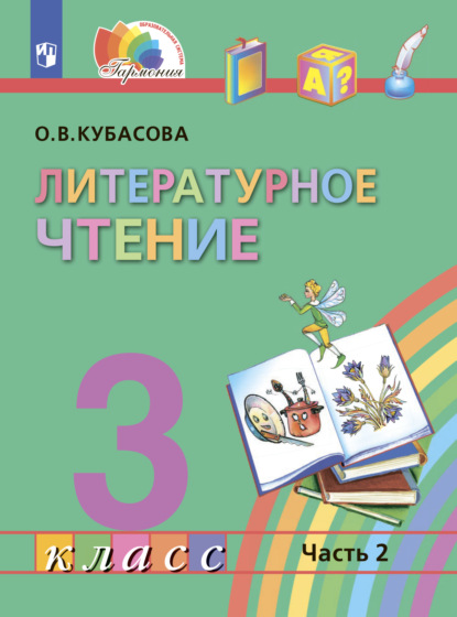 Литературное чтение. 3 класс. В четырех ч. Часть 2 - О. В. Кубасова