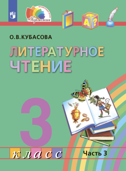 Литературное чтение. 3 класс. В четырех ч. Часть 3 - О. В. Кубасова