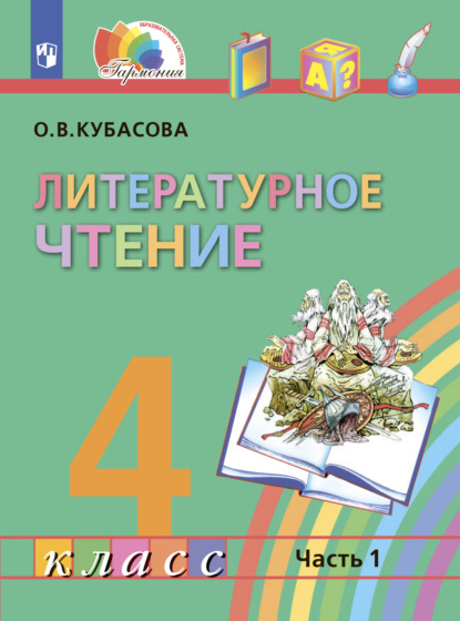 Литературное чтение. 4 класс. В четырех ч. Часть 1 - О. В. Кубасова