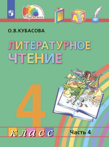 Литературное чтение. 4 класс. В четырех ч. Часть 4 - О. В. Кубасова