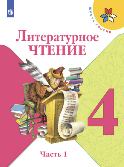 Литературное чтение. 4 класс. Часть 1 - М. В. Голованова