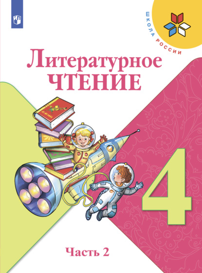 Литературное чтение. 4 класс. Часть 2 - М. В. Голованова