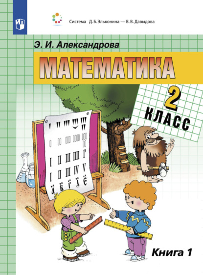 Математика. 2 класс. В двух книгах. Книга 1 - Э. И. Александрова