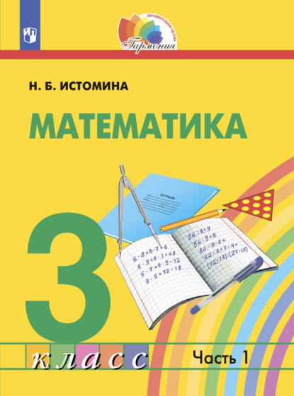 Математика. 3 класс. Часть 1 - Н. Б. Истомина