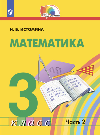 Математика. 3 класс. Часть 2 — Н. Б. Истомина