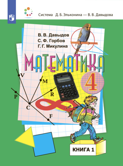 Математика. 4 класс. В двух книгах. Книга 1 — С. Ф. Горбов