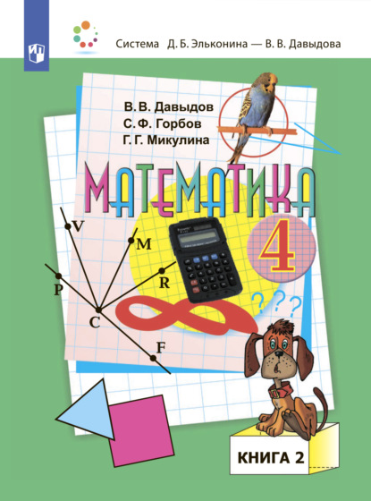 Математика. 4 класс. В двух книгах. Книга 2 — С. Ф. Горбов