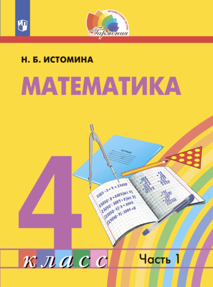 Математика. 4 класс. Часть 1 - Н. Б. Истомина