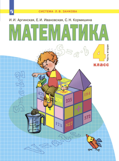 Математика. 4 класс. Часть 2 - С. Н. Кормишина