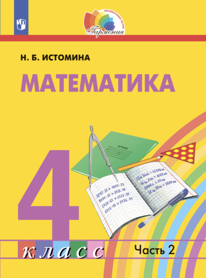 Математика. 4 класс. Часть 2 - Н. Б. Истомина