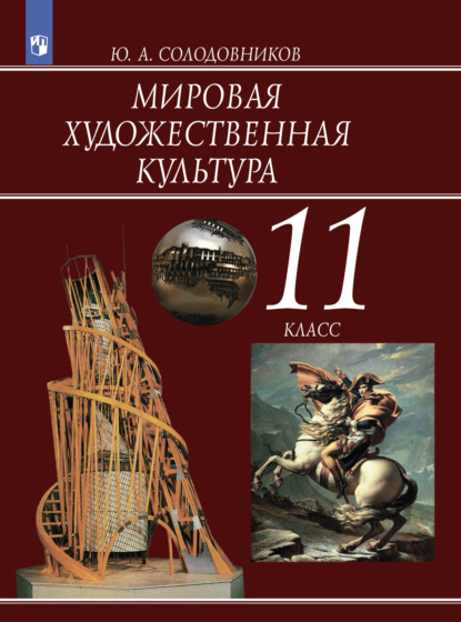 Мировая художественная культура. 11 класс — Ю. А. Солодовников