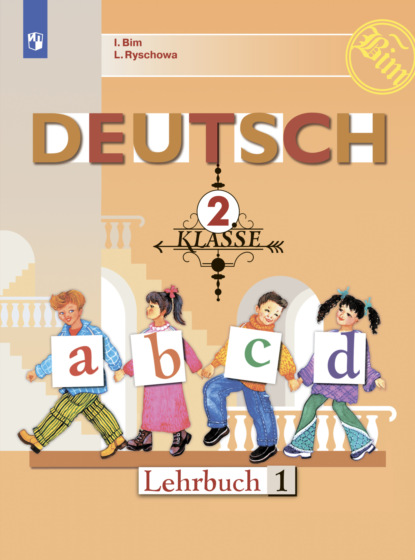 Немецкий язык. 2 класс. Часть 1 - И. Л. Бим