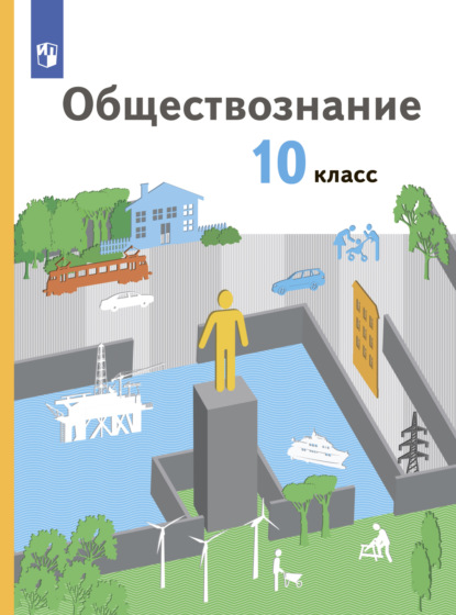 Обществознание. 10 класс. Базовый уровень — Г. Э. Королёва