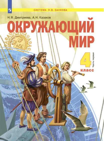 Окружающий мир. 4 класс. Часть 1 - Н. Я. Дмитриева