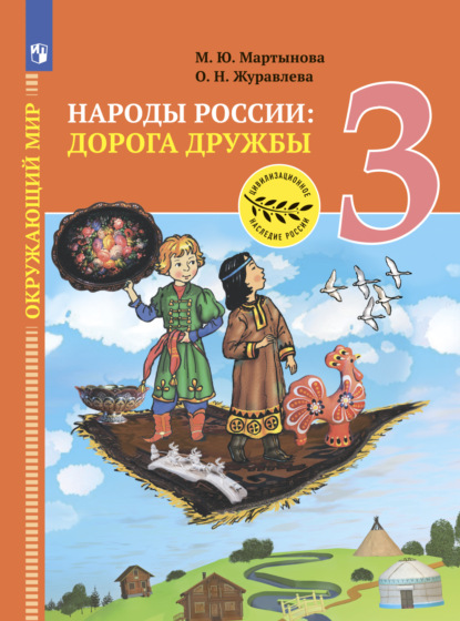 Окружающий мир. Народы России: дорога дружбы. Ярмарка мастеров России. 3 класс — О. Н. Журавлева