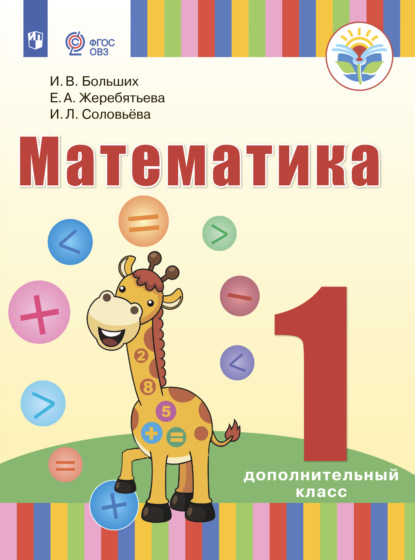 Математика. 1 дополнительный класс - И. Л. Соловьева