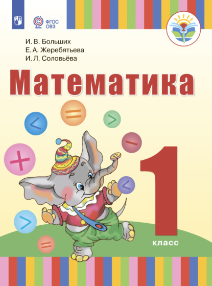 Математика. 1 класс - И. Л. Соловьева