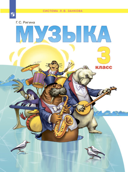 Музыка. 3 класс - Г. С. Ригина