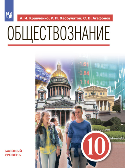 Обществознание. 10 класс — А. И. Кравченко