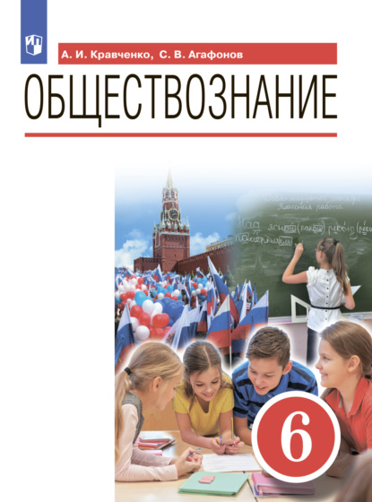 Обществознание. 6 класс — А. И. Кравченко