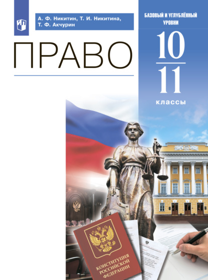 Право. 10-11 классы. Базовый и углублённый уровни - А. Ф. Никитин