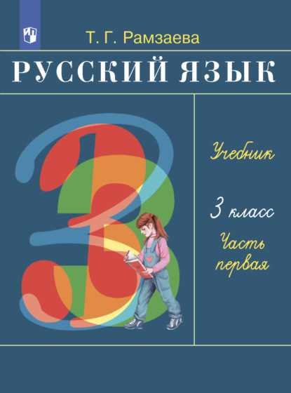 Русский язык. 3 класс. Часть 1 - Т. Г. Рамзаева