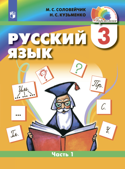 Русский язык. 3 класс. Часть 1 - М. С. Соловейчик