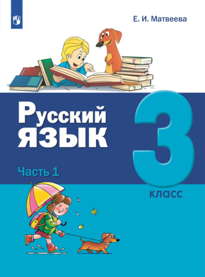Русский язык. 3 класс. Часть 1 — Е. И. Матвеева
