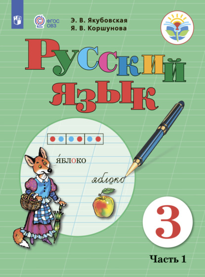 Русский язык. 3 класс. Часть 1 — Э. В. Якубовская