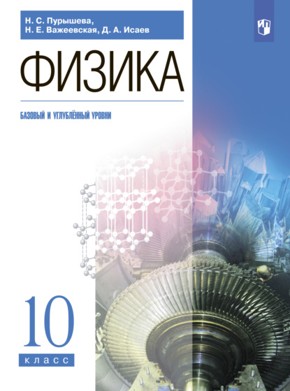 Физика. 10 класс. Базовый и углублённый уровни - Д. А. Исаев