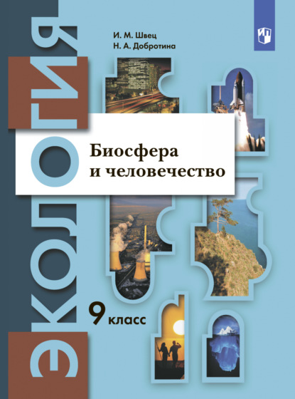 Экология. 9 класс. Биосфера и человечество — Михаил Иосифович Швец