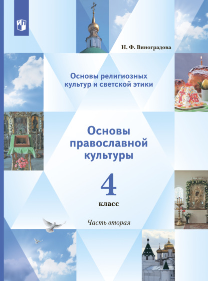 Основы религиозных культур и светской этики. Основы православной культуры. 4 класс. 2 часть - Н. Ф. Виноградова